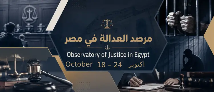 Observatory-of-Justice-in-Egypt18-24 oct
